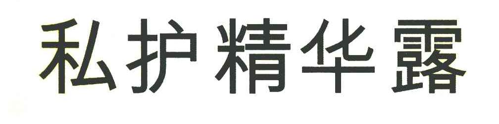 私护精华露