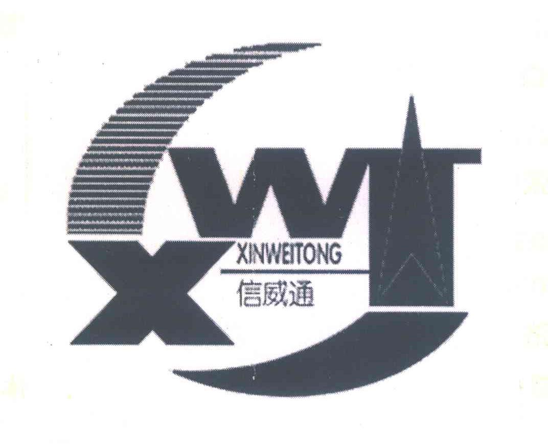 信威通