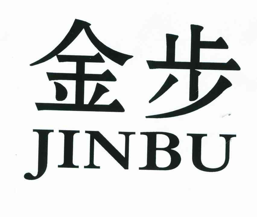 金步