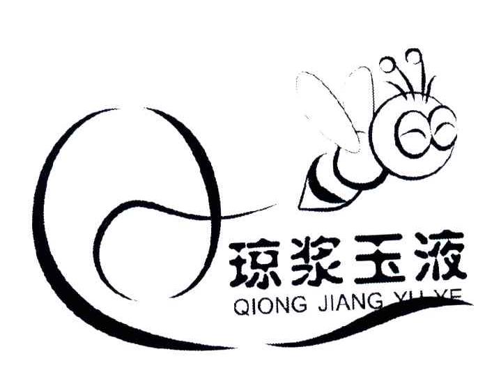 琼浆玉液