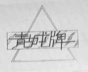 青城