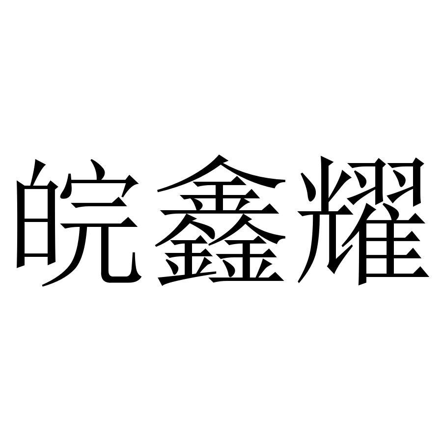 皖鑫耀