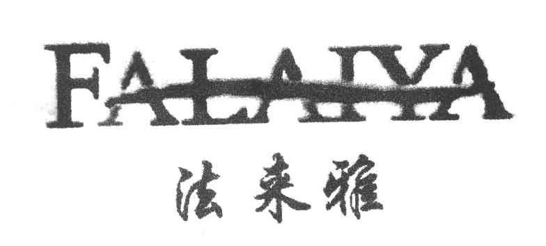 法来雅