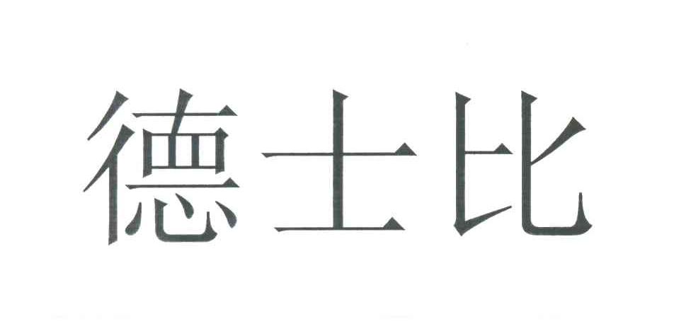 德士比