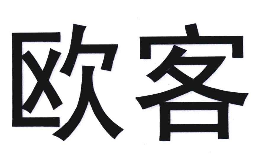 欧客