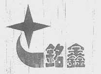 铭鑫