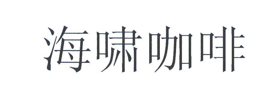 海啸咖啡