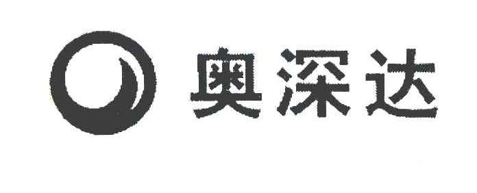 奥深达