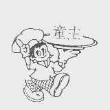 童主