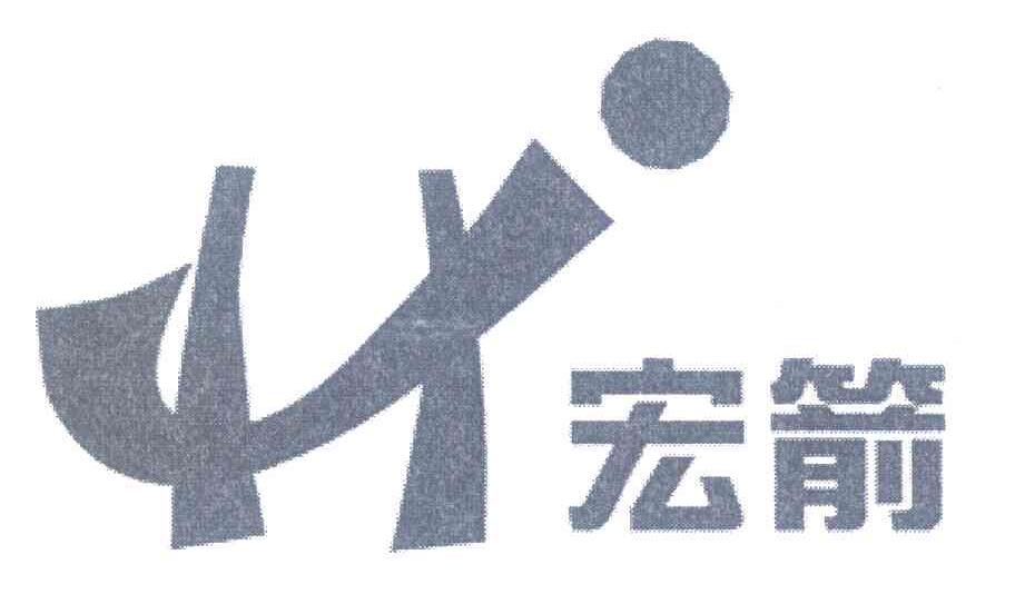 宏箭 HJ