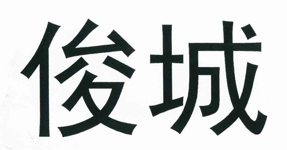 俊城