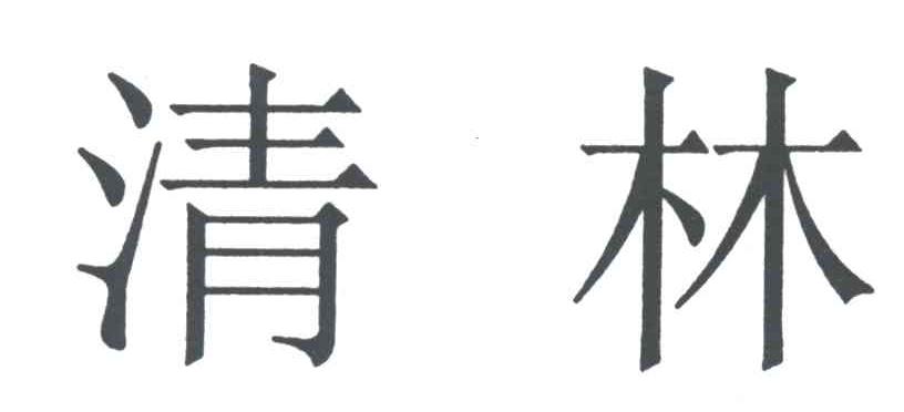 清林
