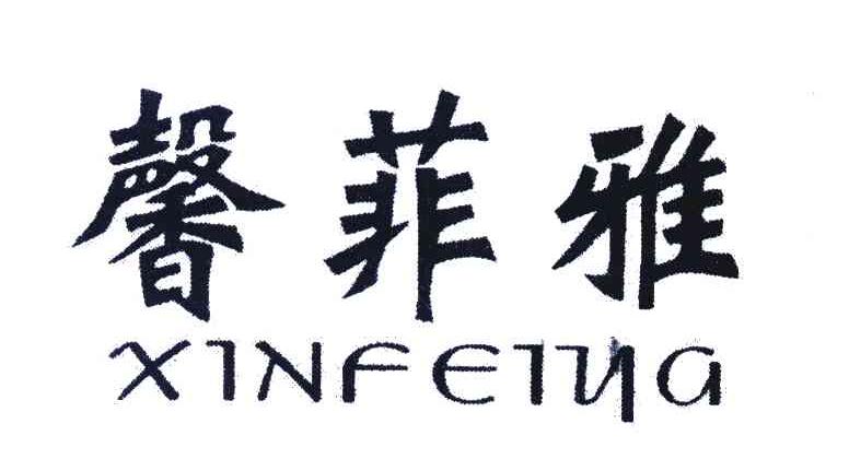 馨菲雅