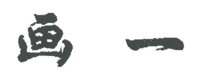 画一
