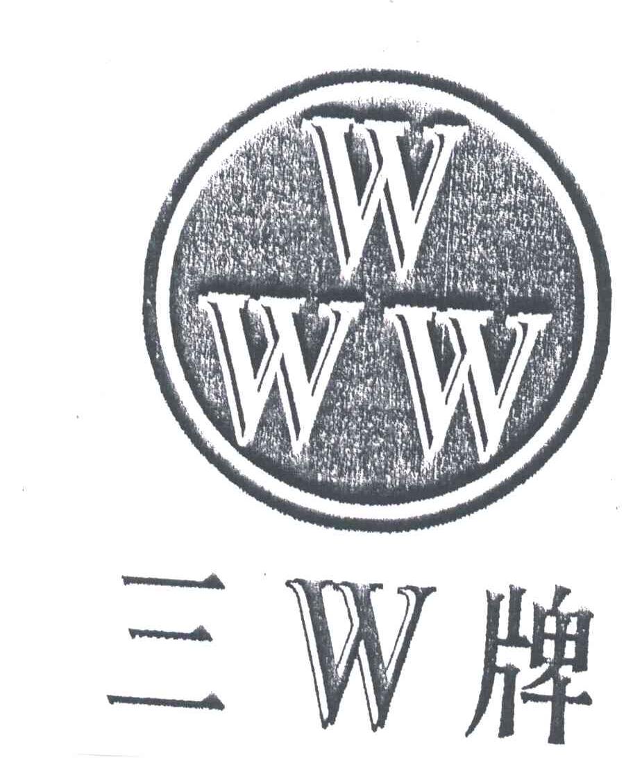 三W牌