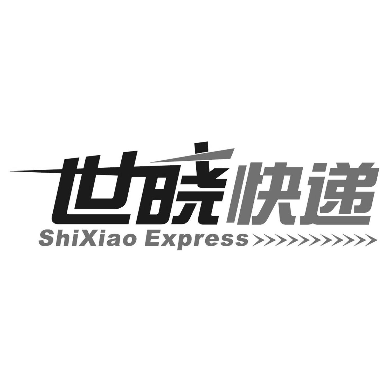 世晓快递 SHIXIAO EXPRESS