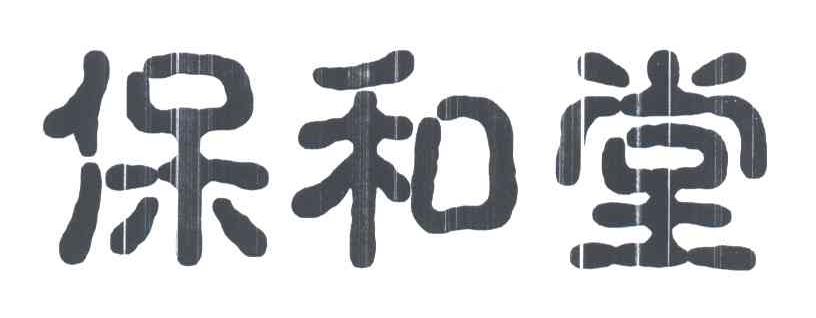 保和堂