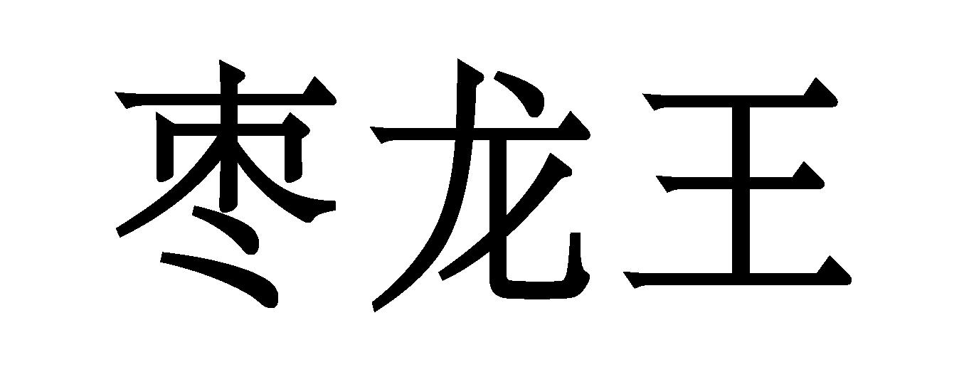 枣龙王