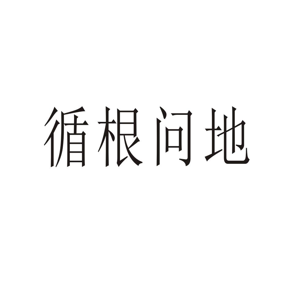 循根问地