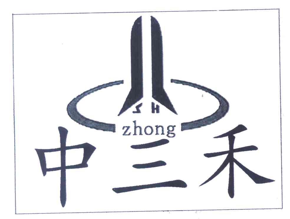 中三禾 SH