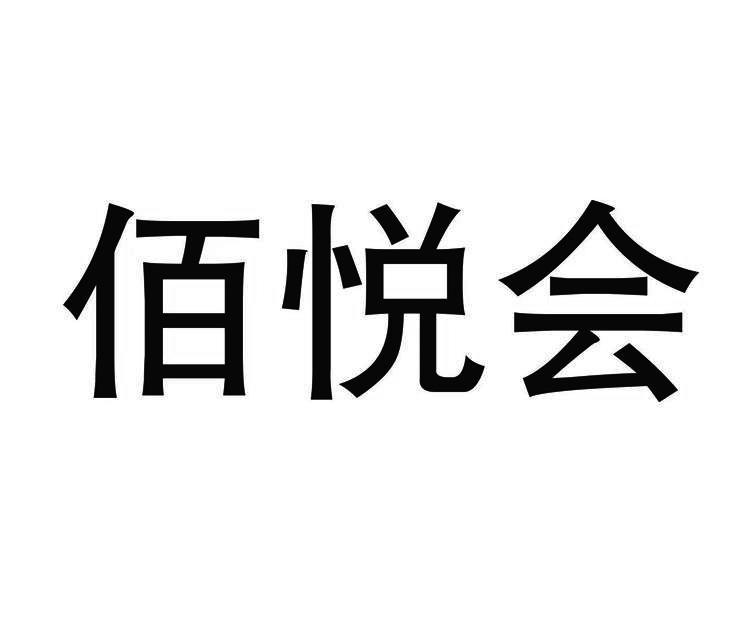 佰悦会