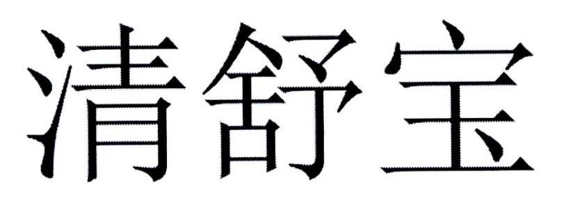 清舒宝