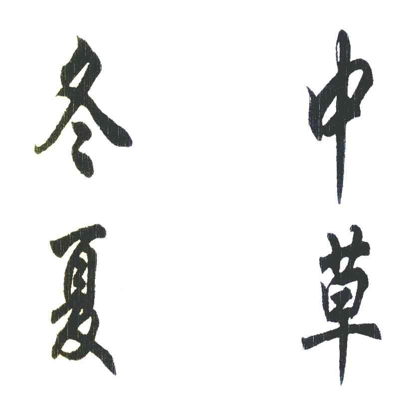 冬夏中草