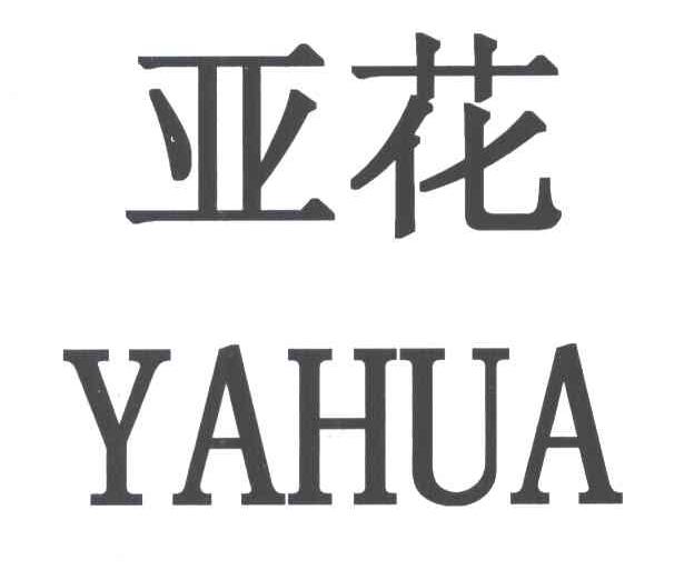 亚花