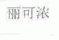 丽可浓