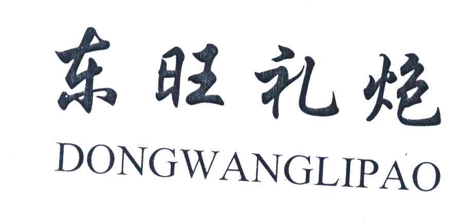 东旺礼炮