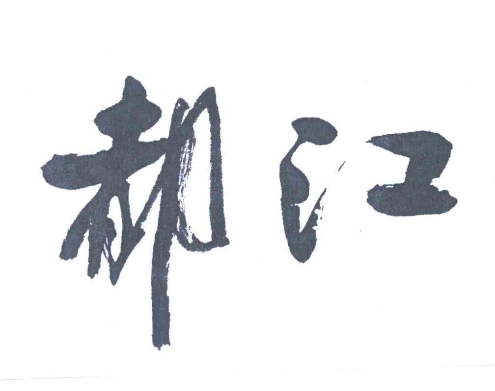都江