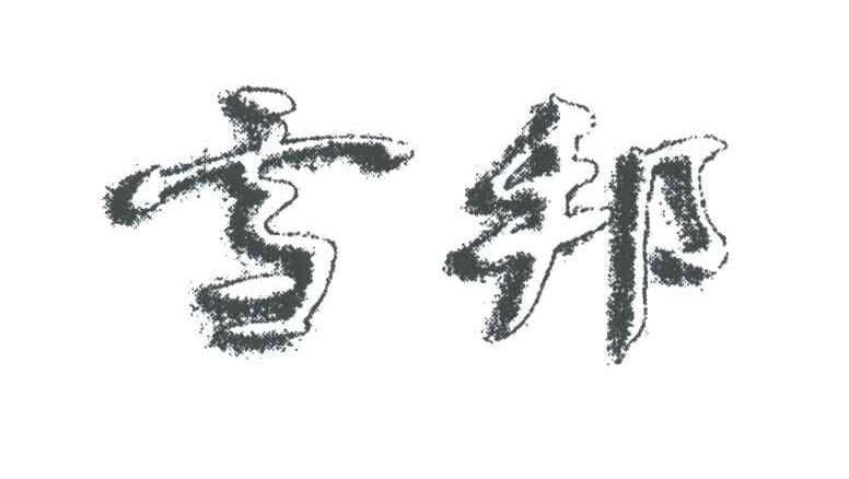 雪邦