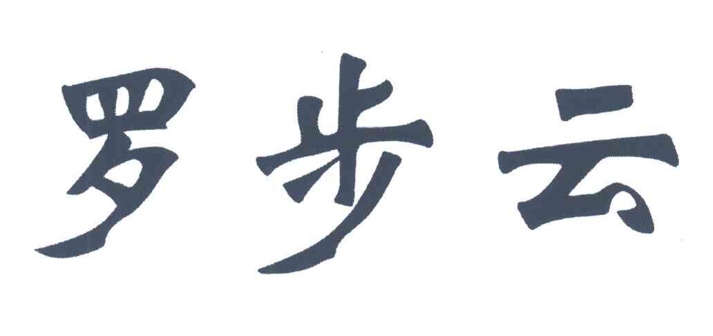 罗步云