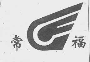 常福