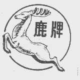 鹿