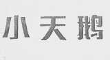 小天鹅