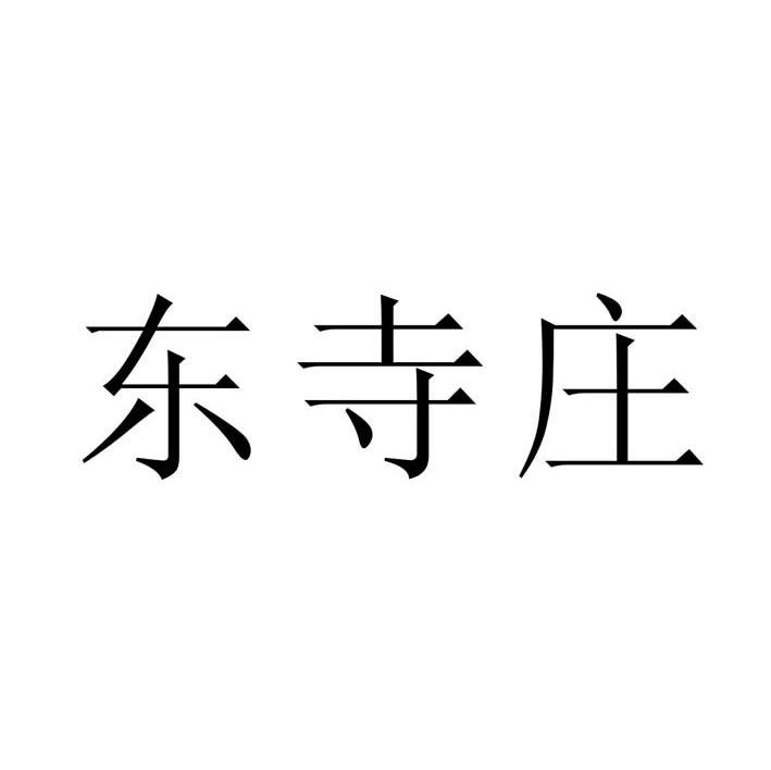 东寺庄