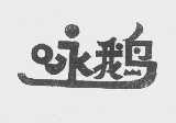 咏鹅