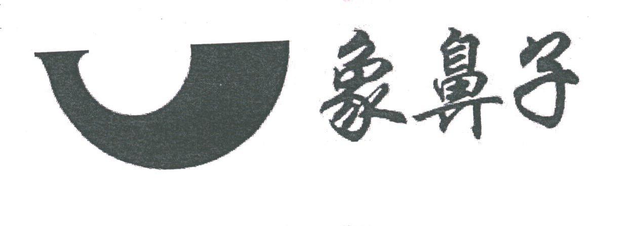 象鼻子