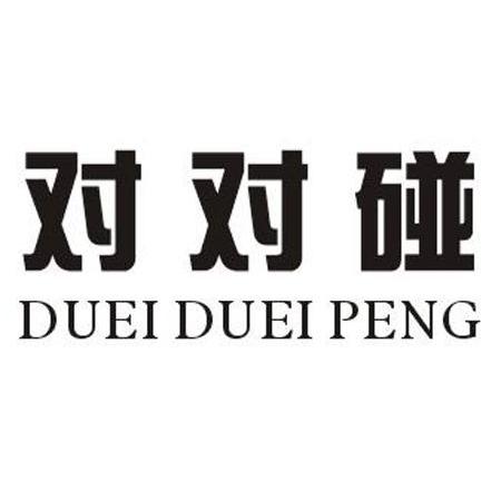 对对碰