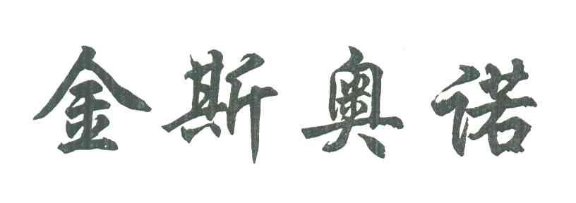 金斯奥诺