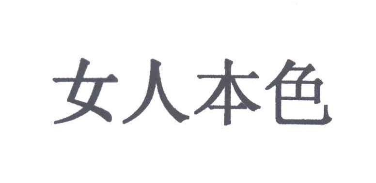 女人本色