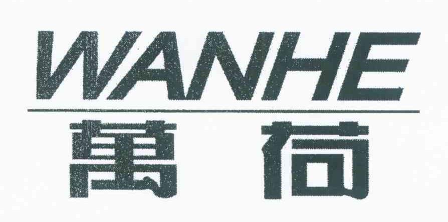 万荷