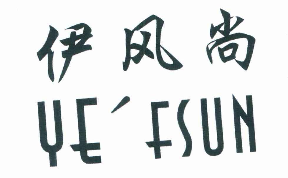 伊风尚;YEFSUN