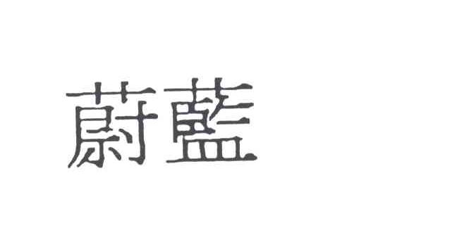 蔚蓝