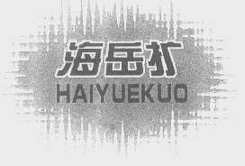 海岳扩