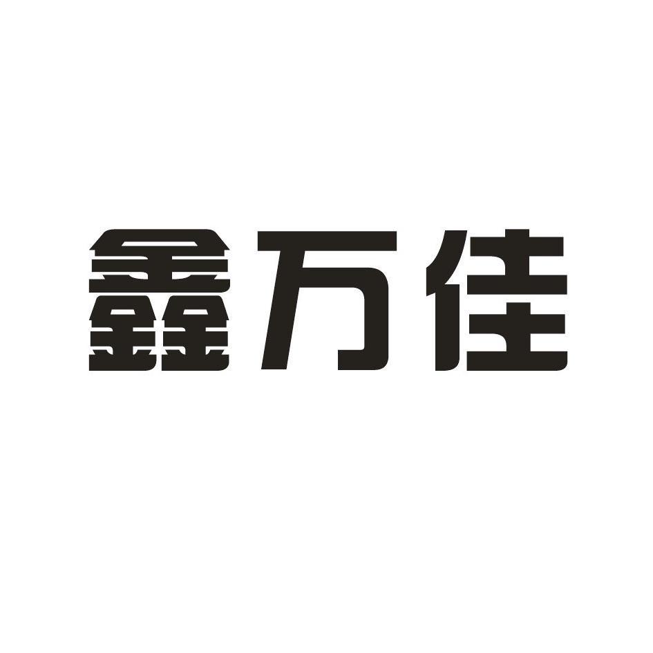 鑫万佳