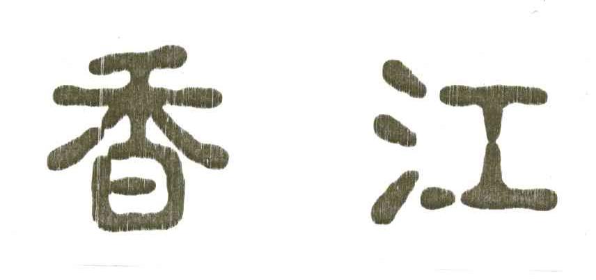 香江