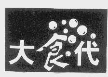 大食代
