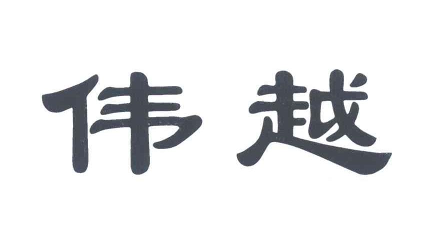 伟越